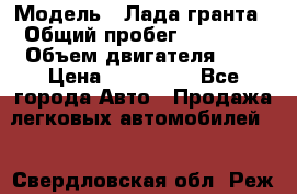  › Модель ­ Лада гранта › Общий пробег ­ 15 000 › Объем двигателя ­ 2 › Цена ­ 150 000 - Все города Авто » Продажа легковых автомобилей   . Свердловская обл.,Реж г.